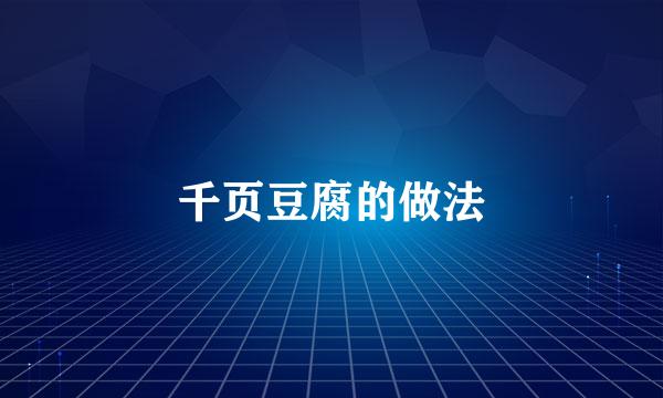 千页豆腐的做法