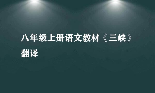 八年级上册语文教材《三峡》翻译