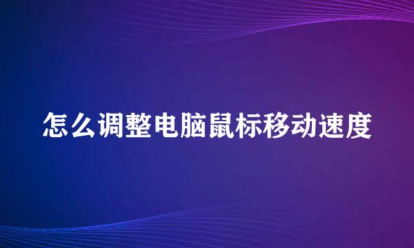 怎么调整电脑鼠标移动速度