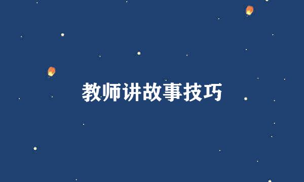 教师讲故事技巧