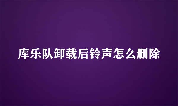 库乐队卸载后铃声怎么删除