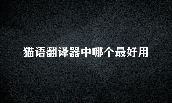 猫语翻译器中哪个最好用