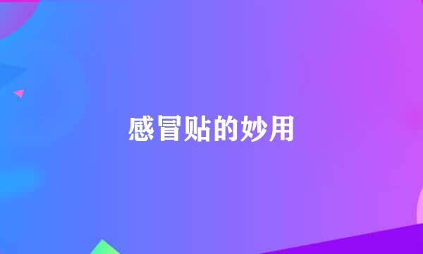 感冒贴的妙用