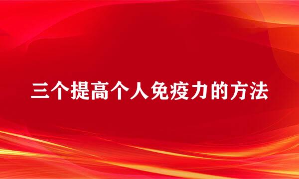 三个提高个人免疫力的方法