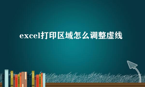 excel打印区域怎么调整虚线