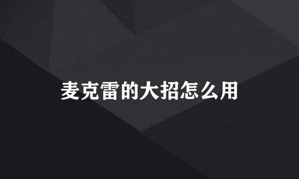 麦克雷的大招怎么用