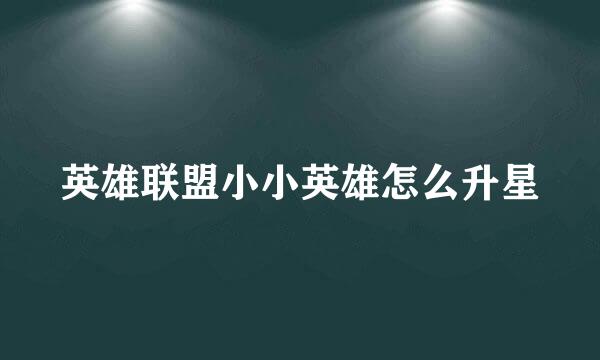 英雄联盟小小英雄怎么升星