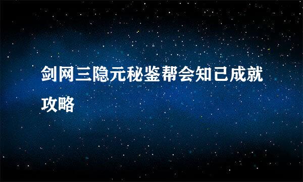 剑网三隐元秘鉴帮会知己成就攻略