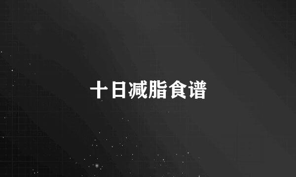十日减脂食谱