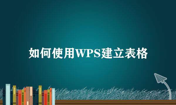 如何使用WPS建立表格