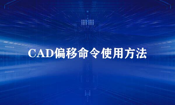 CAD偏移命令使用方法