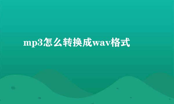 mp3怎么转换成wav格式