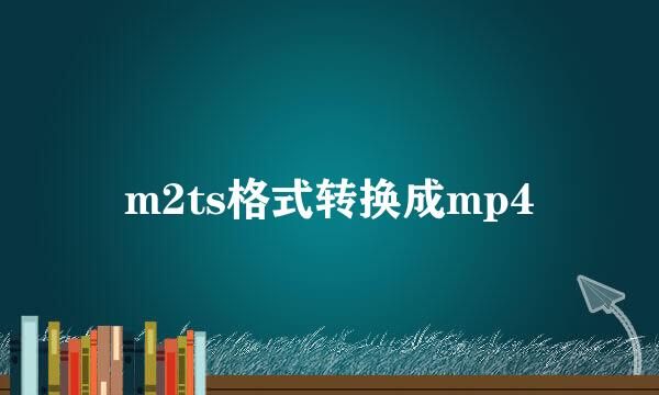 m2ts格式转换成mp4