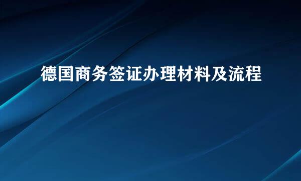德国商务签证办理材料及流程