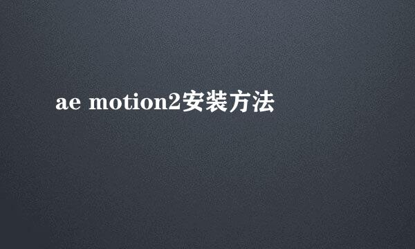 ae motion2安装方法