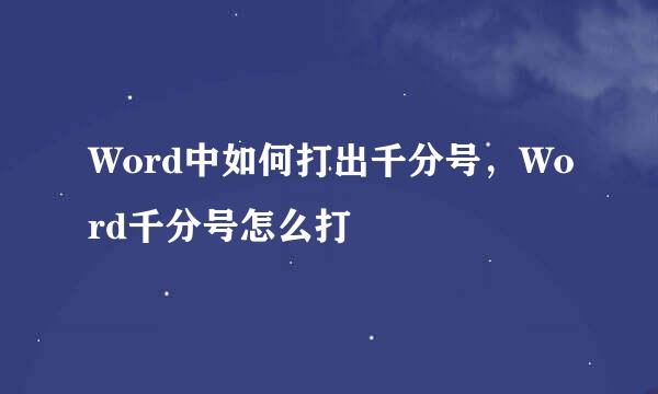 Word中如何打出千分号，Word千分号怎么打