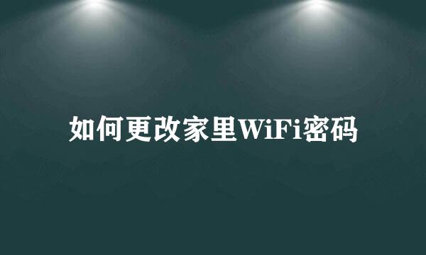 如何更改家里WiFi密码