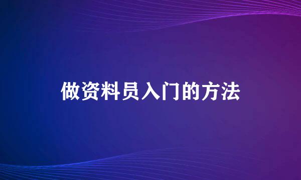 做资料员入门的方法