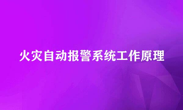 火灾自动报警系统工作原理