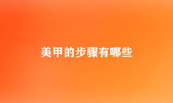 美甲的步骤有哪些