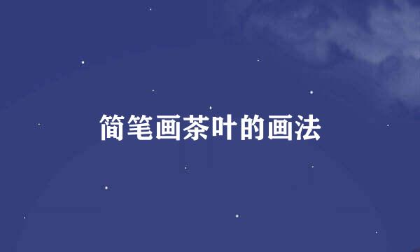 简笔画茶叶的画法