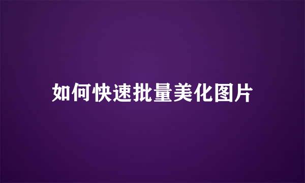 如何快速批量美化图片