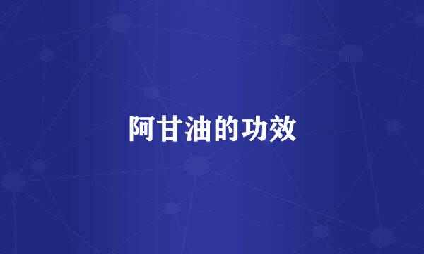 阿甘油的功效
