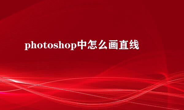 photoshop中怎么画直线