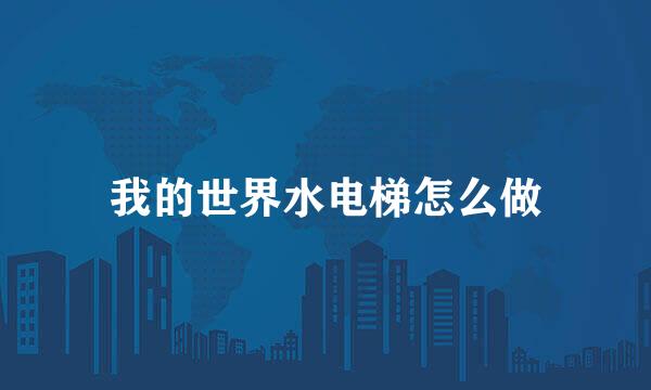 我的世界水电梯怎么做