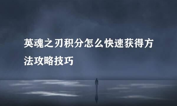 英魂之刃积分怎么快速获得方法攻略技巧