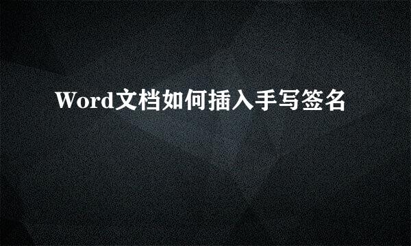 Word文档如何插入手写签名