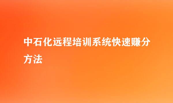 中石化远程培训系统快速赚分方法