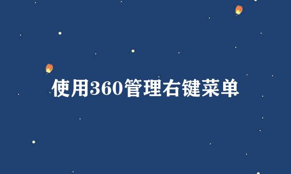使用360管理右键菜单