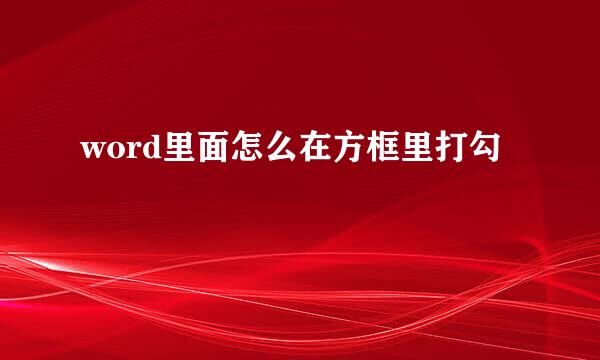 word里面怎么在方框里打勾