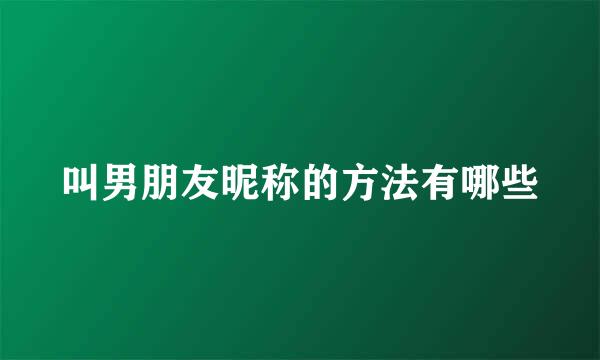 叫男朋友昵称的方法有哪些