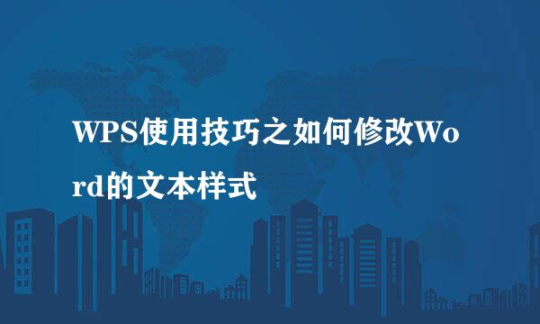 WPS使用技巧之如何修改Word的文本样式