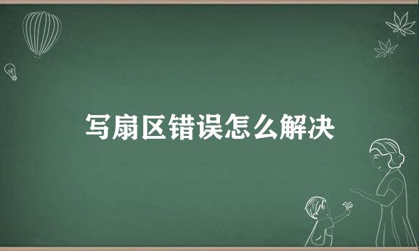 写扇区错误怎么解决