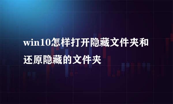 win10怎样打开隐藏文件夹和还原隐藏的文件夹
