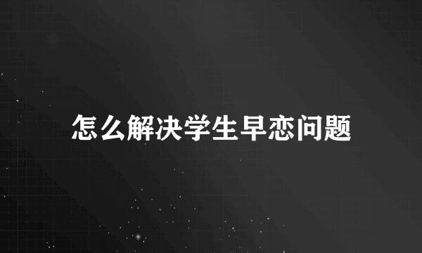 怎么解决学生早恋问题