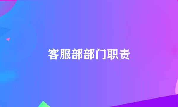 客服部部门职责