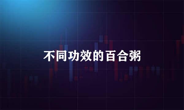 不同功效的百合粥