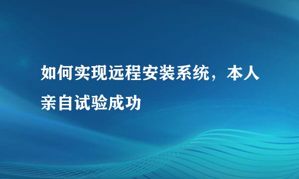 如何实现远程安装系统，本人亲自试验成功