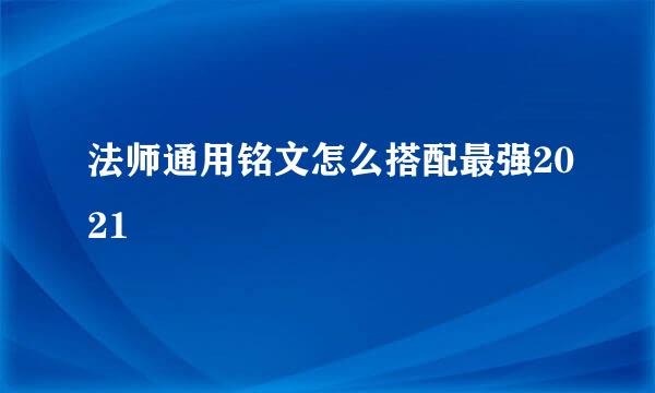 法师通用铭文怎么搭配最强2021
