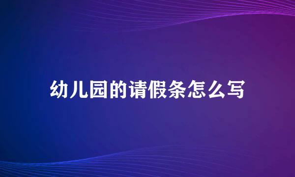 幼儿园的请假条怎么写