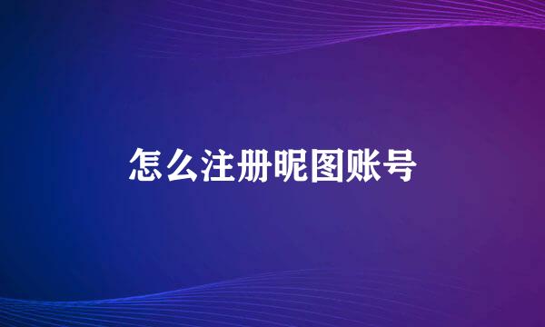 怎么注册昵图账号