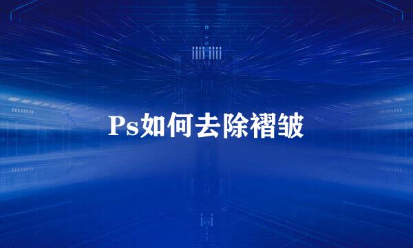 Ps如何去除褶皱