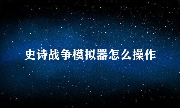 史诗战争模拟器怎么操作