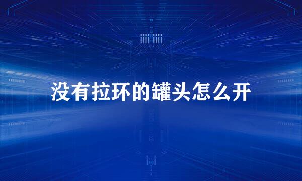 没有拉环的罐头怎么开