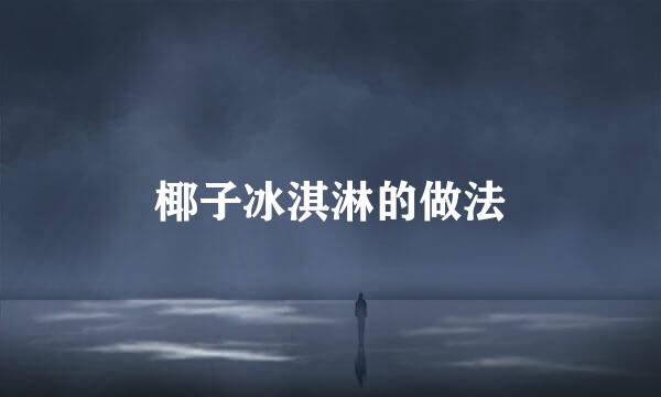 椰子冰淇淋的做法