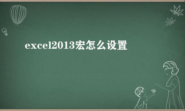 excel2013宏怎么设置